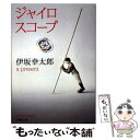  ジャイロスコープ / 伊坂 幸太郎 / 新潮社 