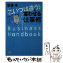  「こいつは違う！」と言わせる仕事術 / 齋藤 孝 / 講談社 