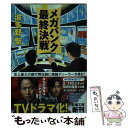  メガバンク最終決戦 / 波多野 聖 / 新潮社 