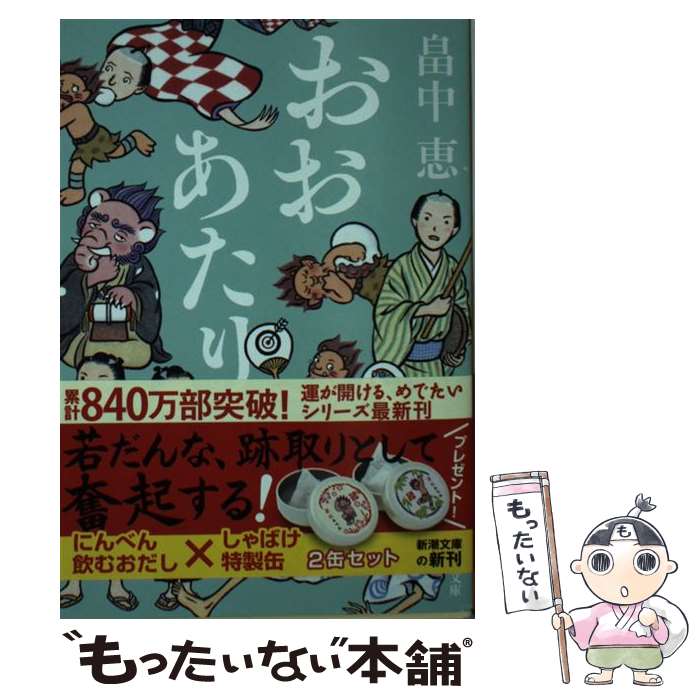 【中古】 おおあたり / 畠中 恵 / 新潮社 [文庫]【メール便送料無料】【あす楽対応】のサムネイル