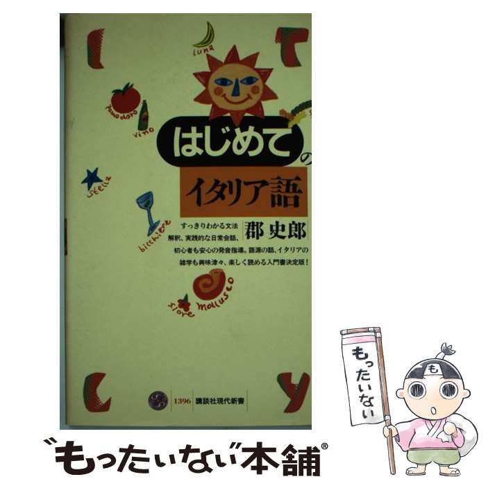 【中古】 はじめてのイタリア語 郡史郎 / 郡 史郎 / 講談社 [新書]【メール便送料無料】【最短翌日配達..