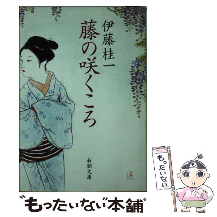 【中古】 藤の咲くころ / 伊藤 桂一 / 新潮社 [文庫]