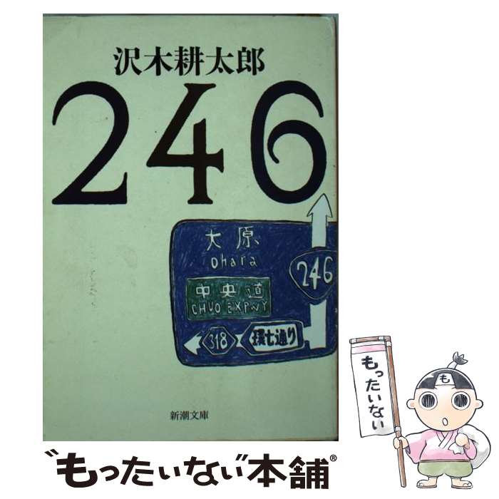 【中古】 246 / 沢木 耕太郎 / 新潮社 [文庫]【メール便送料無料】【あす楽対応】