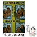 楽天もったいない本舗　楽天市場店【中古】 自分の子どもは自分で守れ 「学力」ってなんだろう日能研はこう考える / 高木 幹夫, 日能研 / 講談社 [文庫]【メール便送料無料】【あす楽対応】