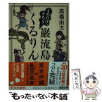 【中古】 もののけ、ぞろり巌流島くるりん / 高橋 由太 / 新潮社 [文庫]【メール便送料無料】【あす楽対応】