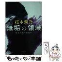 【中古】 無垢の領域 / 桜木 紫乃 / 新潮社 [文庫]【メール便送料無料】【あす楽対応】