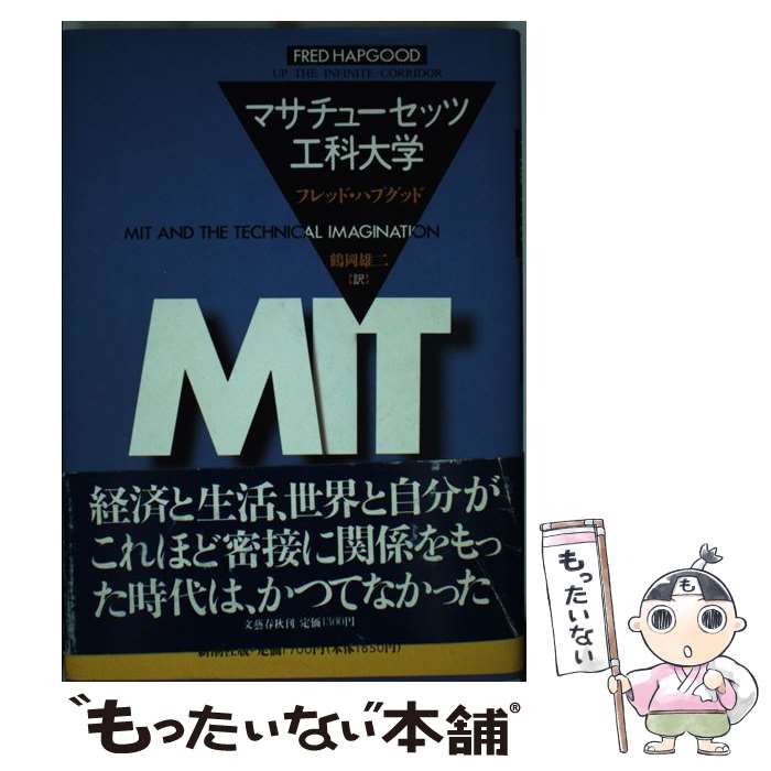 【中古】 マサチューセッツ工科大学 / フレッド ハプグッド