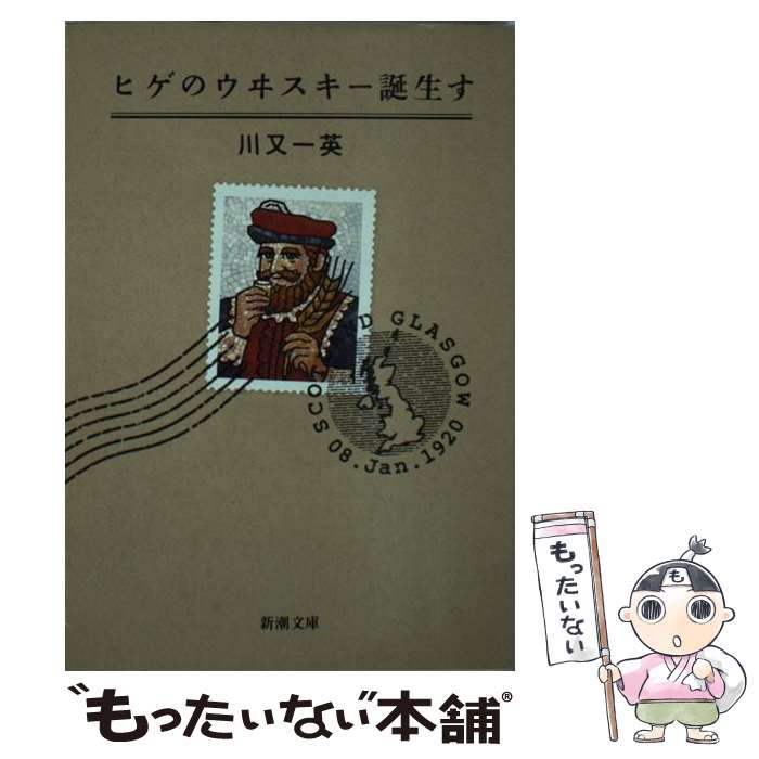 【中古】 ヒゲのウヰスキー誕生す / 川又 一英 / 新潮社 [文庫]【メール便送料無料】【あす楽対応】