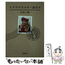 【中古】 ヒゲのウヰスキー誕生す / 川又 一英 / 新潮社 文庫 【メール便送料無料】【あす楽対応】