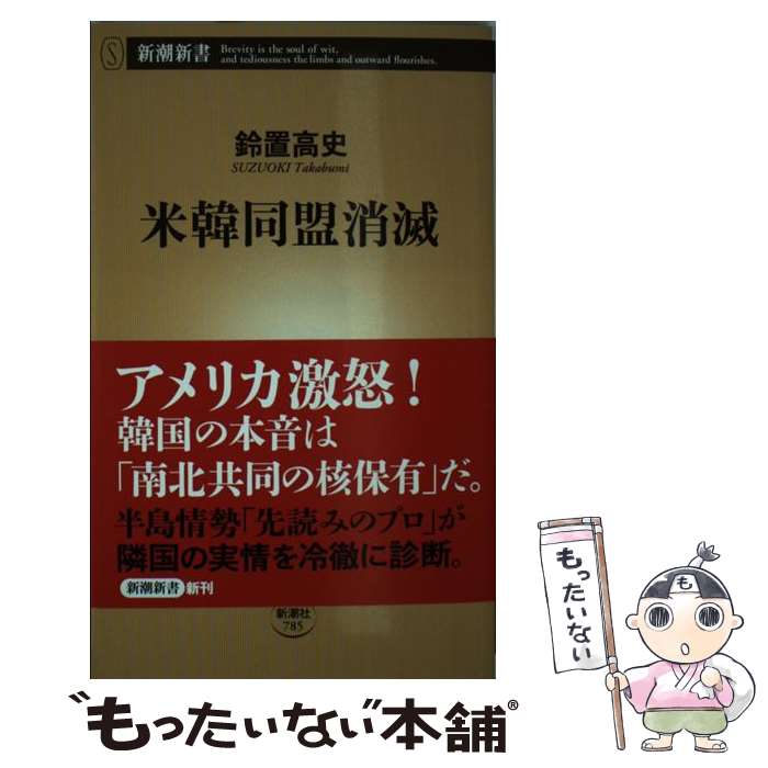 【中古】 米韓同盟消滅 / 鈴置 高史 / 新潮社 [新書]【メール便送料無料】【あす楽対応】