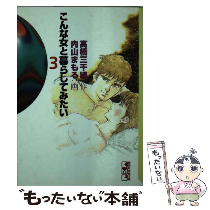 【中古】 こんな女と暮らしてみたい（3） / 高橋 三千綱, 内山 まもる / 講談社 [文庫]【メール便送料無料】【最短翌日配達対応】