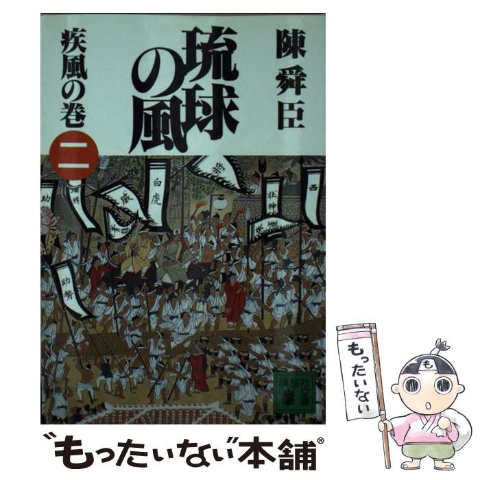 【中古】 琉球の風 2 / 陳 舜臣 / 講談社 [文庫]【メール便送料無料】【あす楽対応】のサムネイル