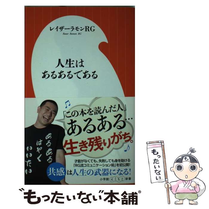 【中古】 人生はあるあるである / レイザーラモンRG /