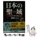 【中古】 日本の聖域アンタッチャブル / 「選択」編集