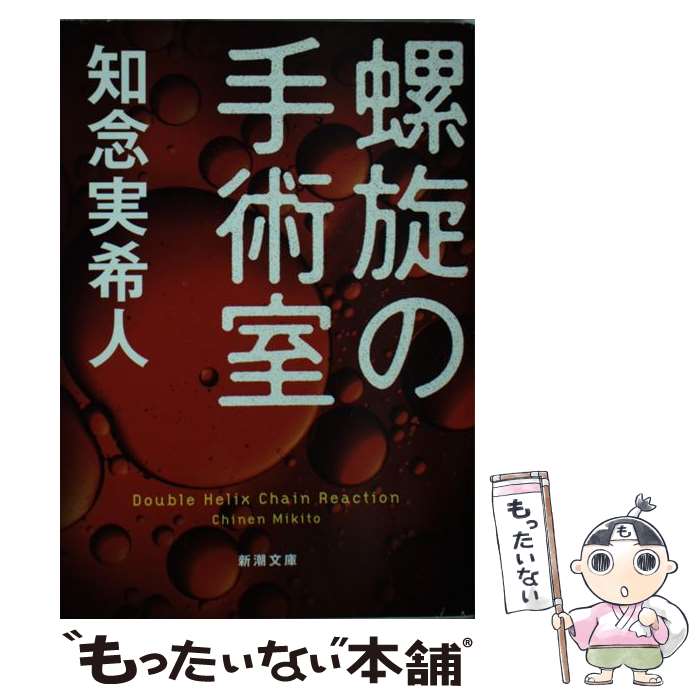 【中古】 螺旋の手術室 / 知念 実希人 / 新潮社 [文庫]【メール便送料無料】【あす楽対応】