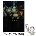 【中古】 私と踊って / 恩田 陸 / 新潮社 文庫 【メール便送料無料】【あす楽対応】