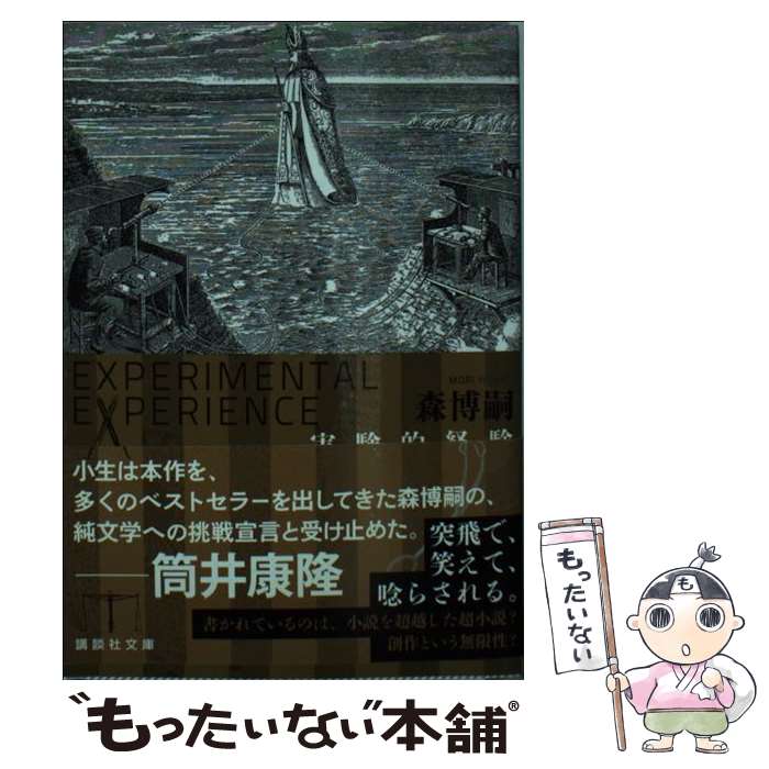 【中古】 実験的経験 / 森博嗣 / 森 博嗣 / 講談社 [文庫]【メール便送料無料】【最短翌日配達対応】