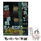 【中古】 無作為抽出恋愛遊戯 / 水市 恵, 九條 宝珠 / 小学館 [文庫]【メール便送料無料】【あす楽対応】