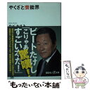 楽天もったいない本舗　楽天市場店【中古】 やくざと芸能界 / なべ おさみ / 講談社 [文庫]【メール便送料無料】【あす楽対応】