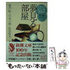 【中古】 日本文学100年の名作 第1巻（1914ー1923） / 池内 紀, 松田 哲夫, 川本 三郎 / 新潮社 [文庫]【メール便送料無料】【あす楽対応】