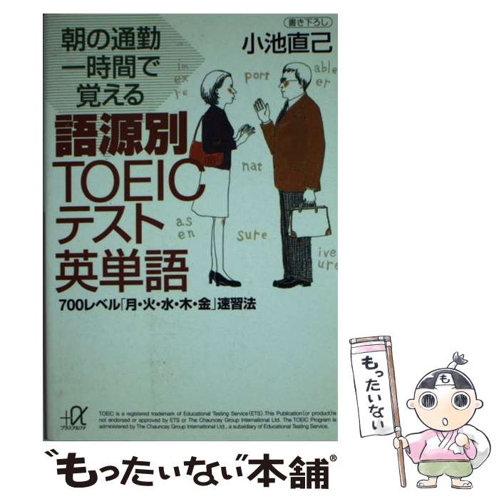 【中古】 朝の通勤一時間で覚える語源別TOEICテスト英単語 700レベル「月・火・水・木・金」速習法 / 小池 直己 / 講談社 [文庫]【メール便送料無料】【あす楽対応】