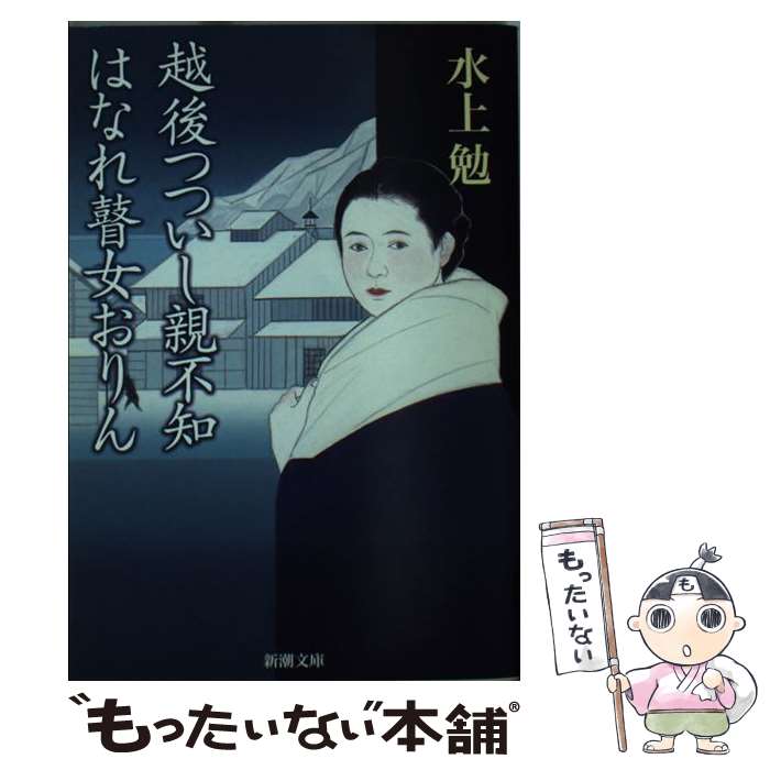 【中古】 越後つついし親不知／はなれ瞽女おりん / 水上 勉 / 新潮社 [文庫]【メール便送料無料】【あす楽対応】