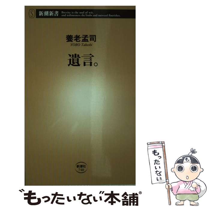 【中古】 遺言。 / 養老 孟司 / 新潮社 [新書]【メー