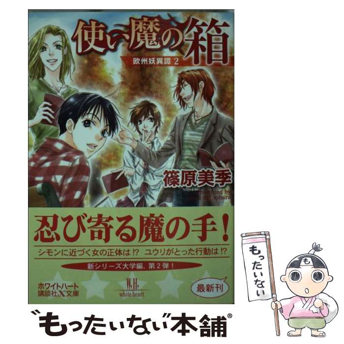 【中古】 使い魔の箱 欧州妖異譚2 / 篠原 美季, かわい 千草 / 講談社 [文庫]【メール便送料無料】【最短翌日配達対応】