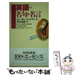 【中古】 英語の名句・名言 / ピーター・ミルワード, 別宮 貞徳, Peter Milward / 講談社 [新書]【メール便送料無料】【あす楽対応】