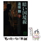 【中古】 暗い国境線 下 / 逢坂 剛 / 講談社 [文庫]【メール便送料無料】【あす楽対応】