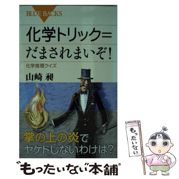 【中古】 化学トリック＝だまされまいぞ！ 化学推理クイズ / 山崎 昶 / 講談社 [新書]【メール便送料無料】【あす楽対応】 1