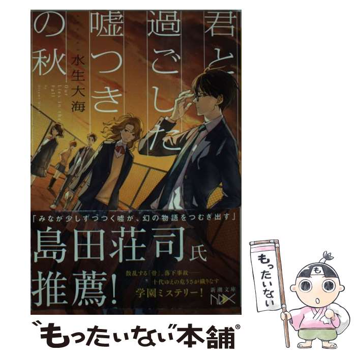 【中古】 君と過ごした嘘つきの秋 / 水生 大海, 烏羽 雨 / 新潮社 [文庫]【メール便送料無料】【最短翌日配達対応】