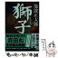 【中古】 獅子 / 池波 正太郎 / 新潮社 [文庫]【メール便送料無料】【あす楽対応】