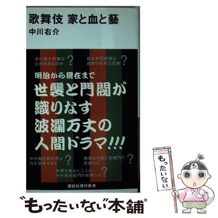 【中古】 歌舞伎家と血と藝 / 中川 右介 / 講談社 [新書]【メール便送料無料】【最短翌日配達対応】