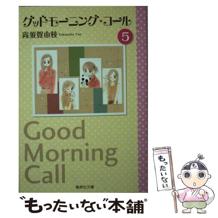 【中古】 グッドモーニング・コール 5 / 高須賀 由枝 / 集英社 [文庫]【メール便送料無料】【最短翌日配達対応】
