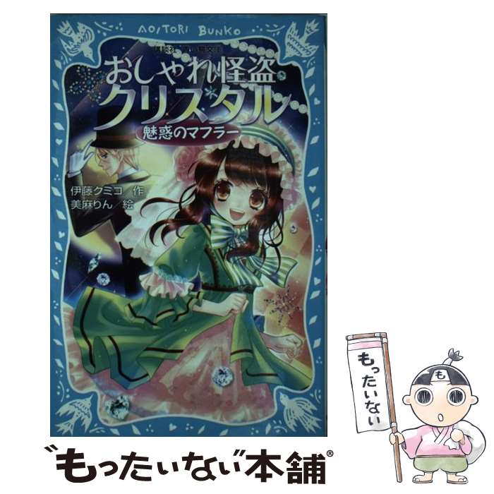 【中古】 おしゃれ怪盗クリスタル 魅惑のマフラー / 伊藤 クミコ 美麻 りん / 講談社 [新書]【メール便送料無料】【あす楽対応】