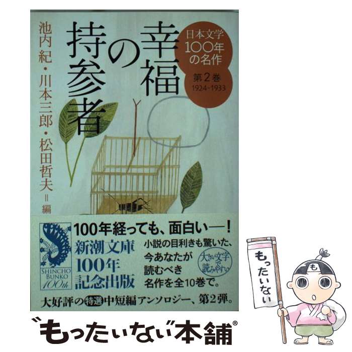 楽天市場】日本文学 100年の名作 新潮文庫の通販 楽天市場】日本文学 100年の名作 新潮文庫の通販