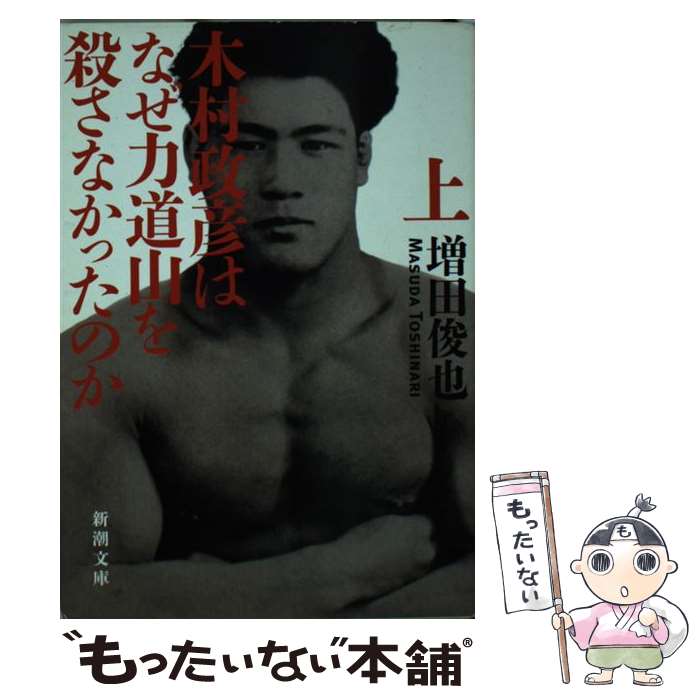 楽天市場】kimura ~木村政彦はなぜ力道山を殺さなかったのかの通販 楽天市場】kimura ~木村政彦はなぜ力道山を殺さなかったのかの通販