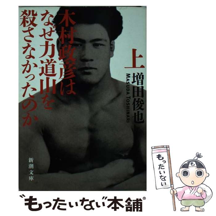 【中古】 木村政彦はなぜ力道山を殺さなかったのか 上巻 / 増田 俊也 / 新潮社 [文庫]【メール便送料無料】【あす楽対応】