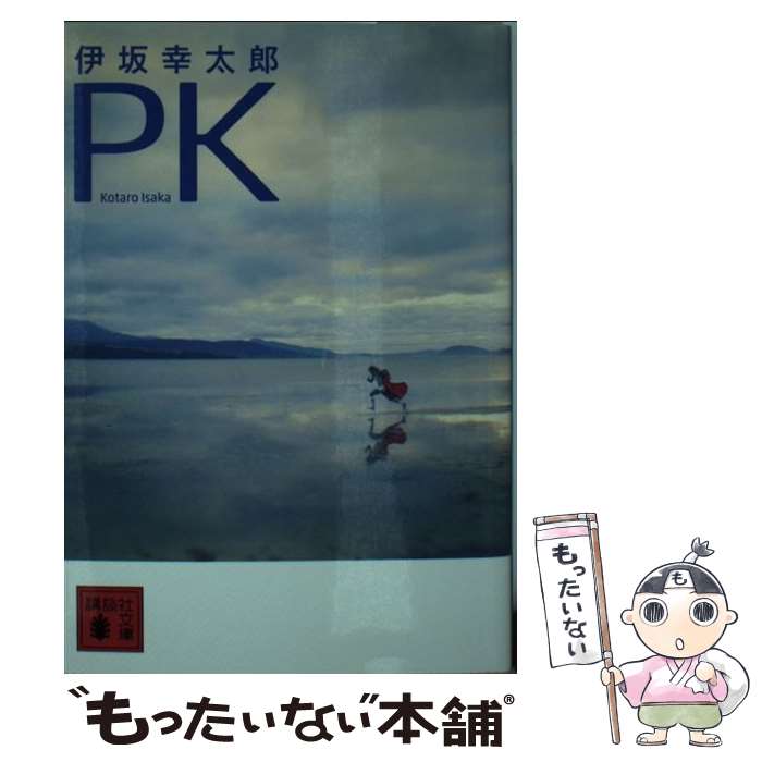 【中古】 PK / 伊坂 幸太郎 / 講談社 [文庫]【メール便送料無料】【最短翌日配達対応】