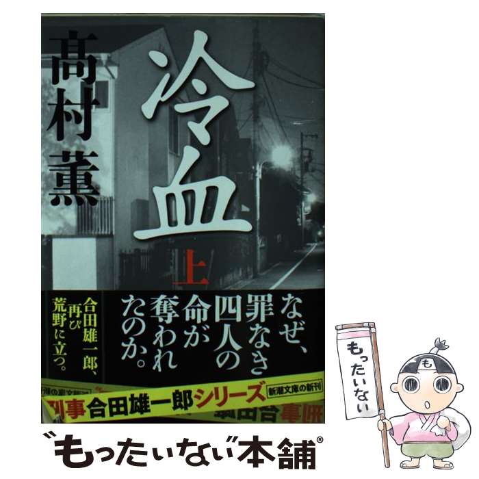 【中古】 冷血 上 / 高村　薫 / 新潮社 [文庫]【メール便送料無料】【あす楽対応】