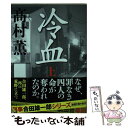 【中古】 冷血 上 / 高村 薫 / 新潮社 文庫 【メール便送料無料】【あす楽対応】