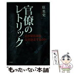 【中古】 官僚のレトリック 霞が関改革はなぜ迷走するのか / 原 英史 / 新潮社 [単行本]【メール便送料無料】【あす楽対応】