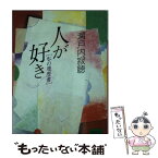 【中古】 人が好き 私の履歴書 / 瀬戸内 寂聴 / 講談社 [文庫]【メール便送料無料】【あす楽対応】