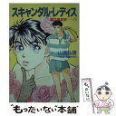 楽天もったいない本舗　楽天市場店【中古】 スキャンダル・レディス 吸血鬼妖変1 / 山浦 弘靖, 私屋 カヲル / 小学館 [文庫]【メール便送料無料】【あす楽対応】