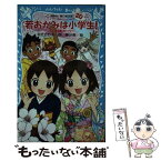 【中古】 若おかみは小学生！ 花の湯温泉ストーリー part　20 / 令丈 ヒロ子, 亜沙美 / 講談社 [新書]【メール便送料無料】【あす楽対応】