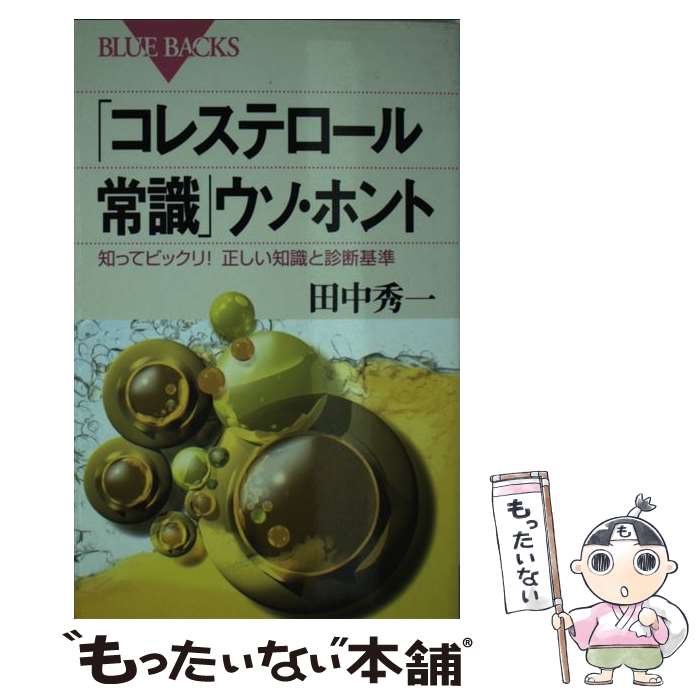 【中古】 「コレステロール常識」ウソ・ホント 知ってビックリ！正しい知識と診断基準 / 田中 秀一 / ..