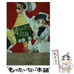 【中古】 すっとんきょーな兄妹（キョーダイ） 2 / 斉藤 倫 / 集英社 [文庫]【メール便送料無料】【あす楽対応】