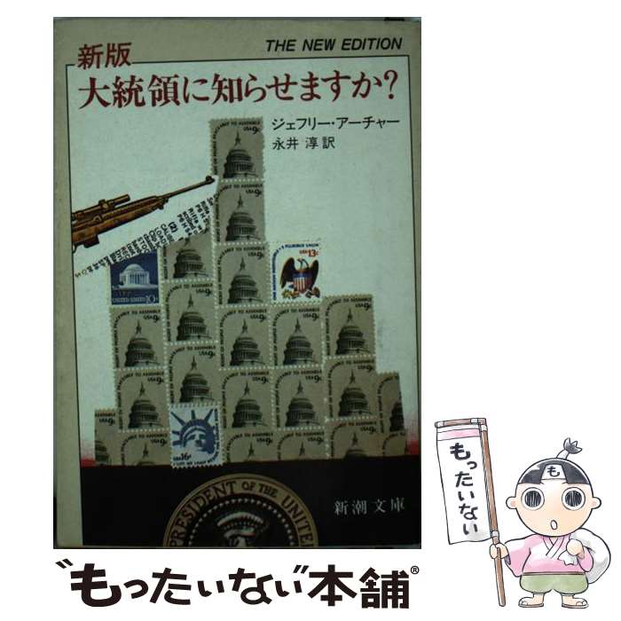  大統領に知らせますか？ 新版 / ジェフリー アーチャー, ジェフリー・アーチャー, 永井 淳 / 新潮社 