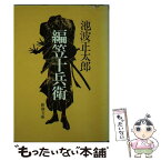 【中古】 編笠十兵衛 / 池波 正太郎 / 新潮社 [文庫]【メール便送料無料】【あす楽対応】